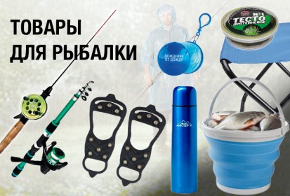 Товары для рыбалки