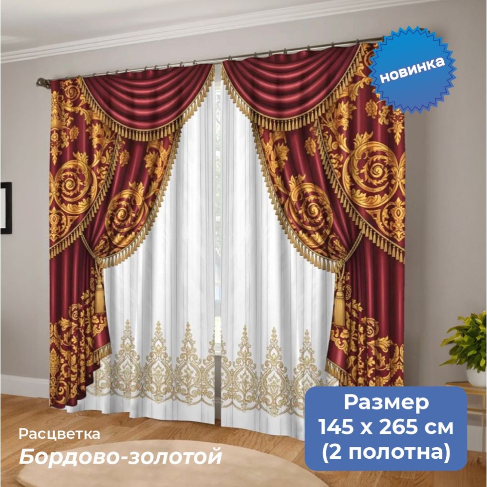 Шторы комнатные «Вензеля» 2 вида (золото+белый и бордо+белый)